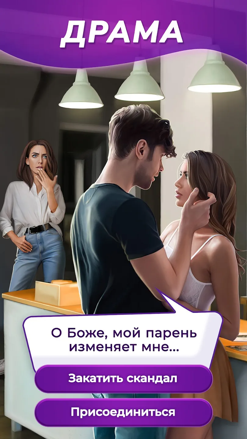 Запретный Плод - Твои истории [мод: бесплатные покупки] Screenshot 5