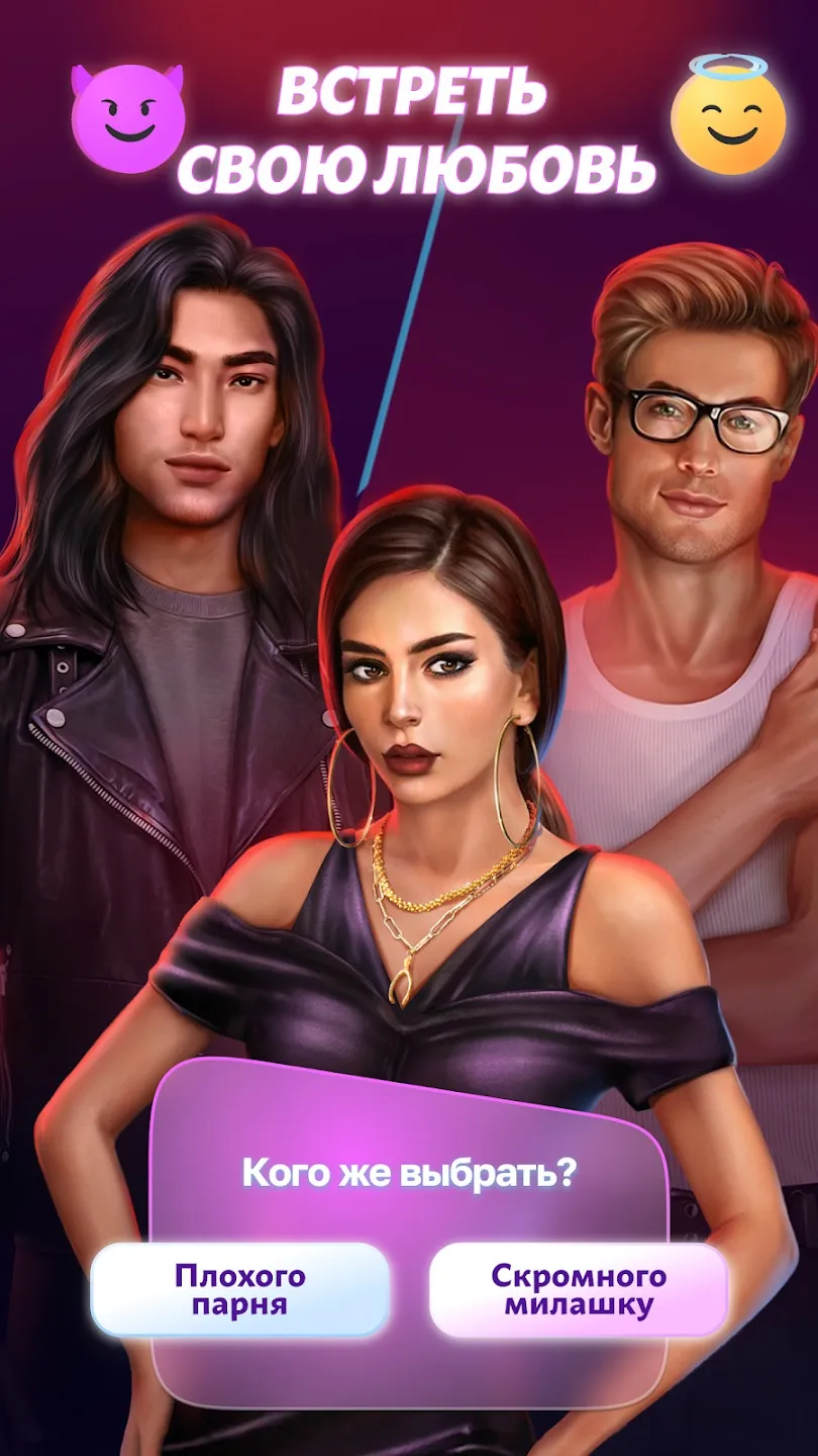 Lovematch: Любовные Истории [мод: много денег] Screenshot 3
