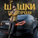Скачать Шашки по Городу Мод (Много денег) на Андроид