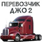 Скачать Перевозчик Джо 2 [мод: много денег] на Андроид
