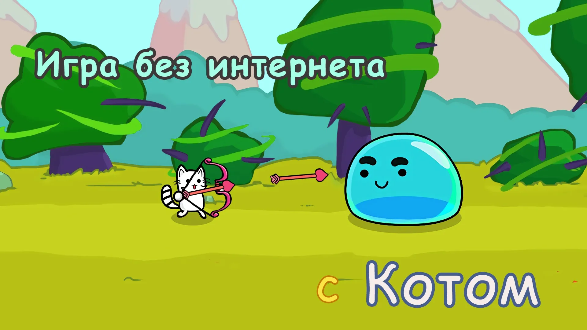 Кот война: игры без интернета [мод: много денег] Screenshot 2