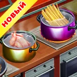 Скачать Кулинарная Команда – Ресторанные игры [мод: много денег] на Андроид