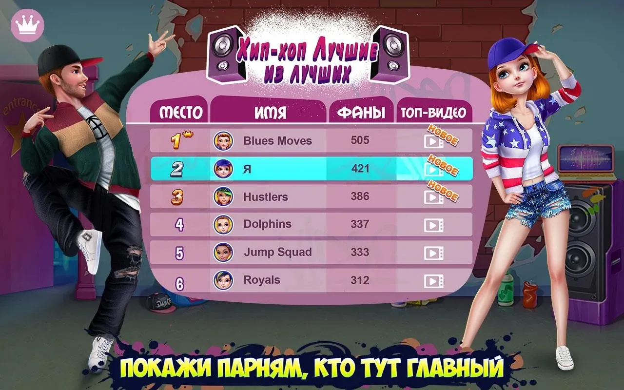 Хип-хоп битва девушки VS парни [мод: всё открыто] Screenshot 5