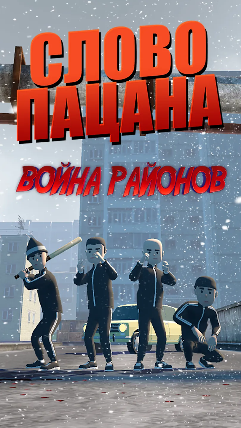 Слово пацана: Война Районов Screenshot 1
