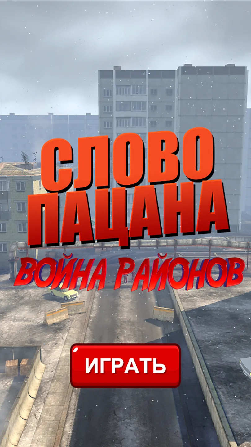 Слово пацана: Война Районов Screenshot 2