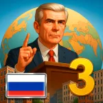Скачать Эпоха Современности 3 – Симулятор Президента Мод (Всё открыто, Pro) на Андроид