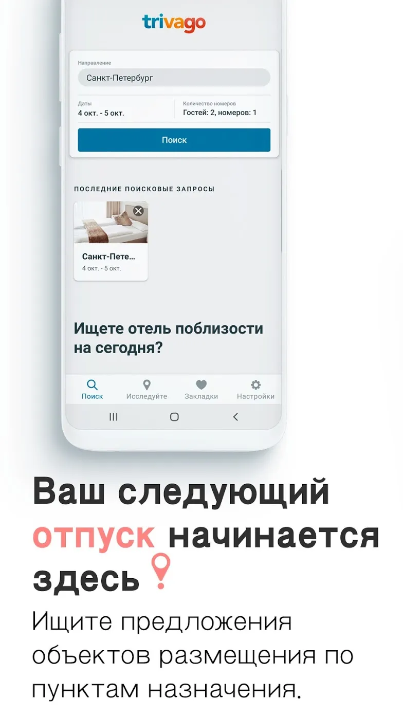 trivago: сравните цены отелей Screenshot 1
