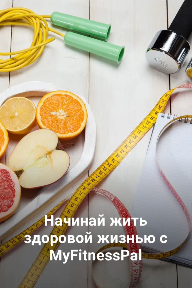 MyFitnessPal: Счетчик калорий [мод: всё открыто] Screenshot 1